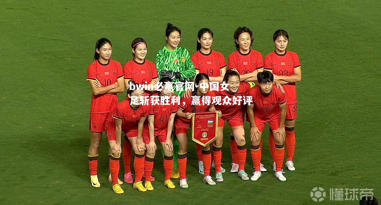 中国女足斩获胜利，赢得观众好评
