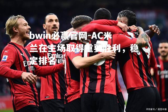 AC米兰在主场取得重要胜利，稳定排名