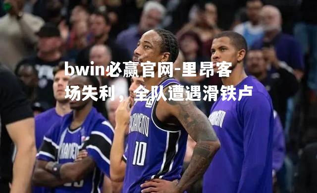里昂客场失利，全队遭遇滑铁卢